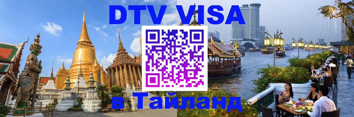 Стоимость и условия DTV визы — оформление в Таиланд под ключ - Владимир 03.10.2025 Стоимость и условия DTV визы — оформление в Таиланд под ключ - Владимир 05.10.2025