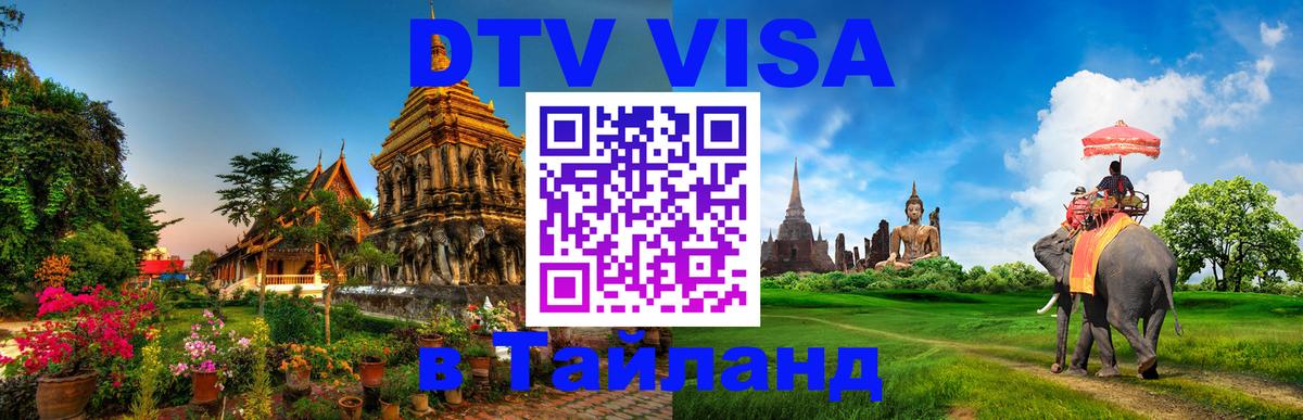 DTV виза Тайланд 