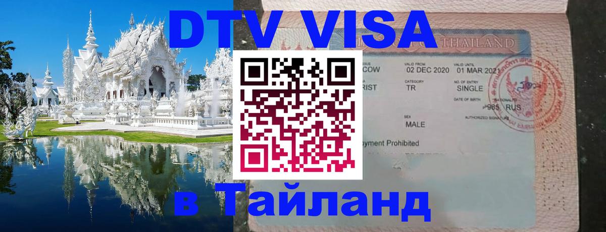 Visa в Таиланд 